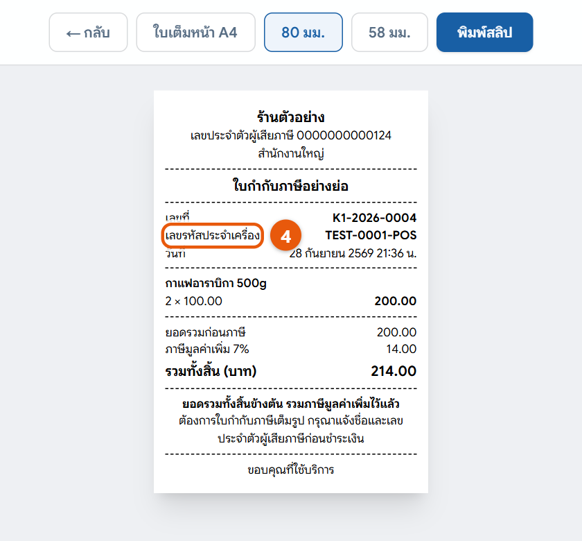 An abbreviated tax invoice slip showing the machine code