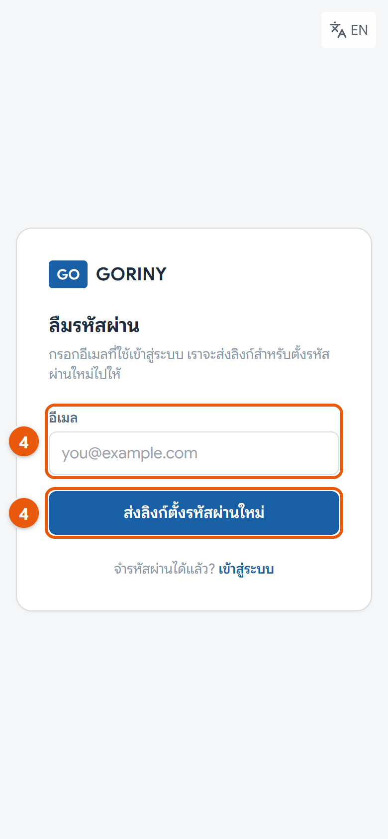 ขอลิงก์ตั้งรหัสผ่านใหม่ทางอีเมล