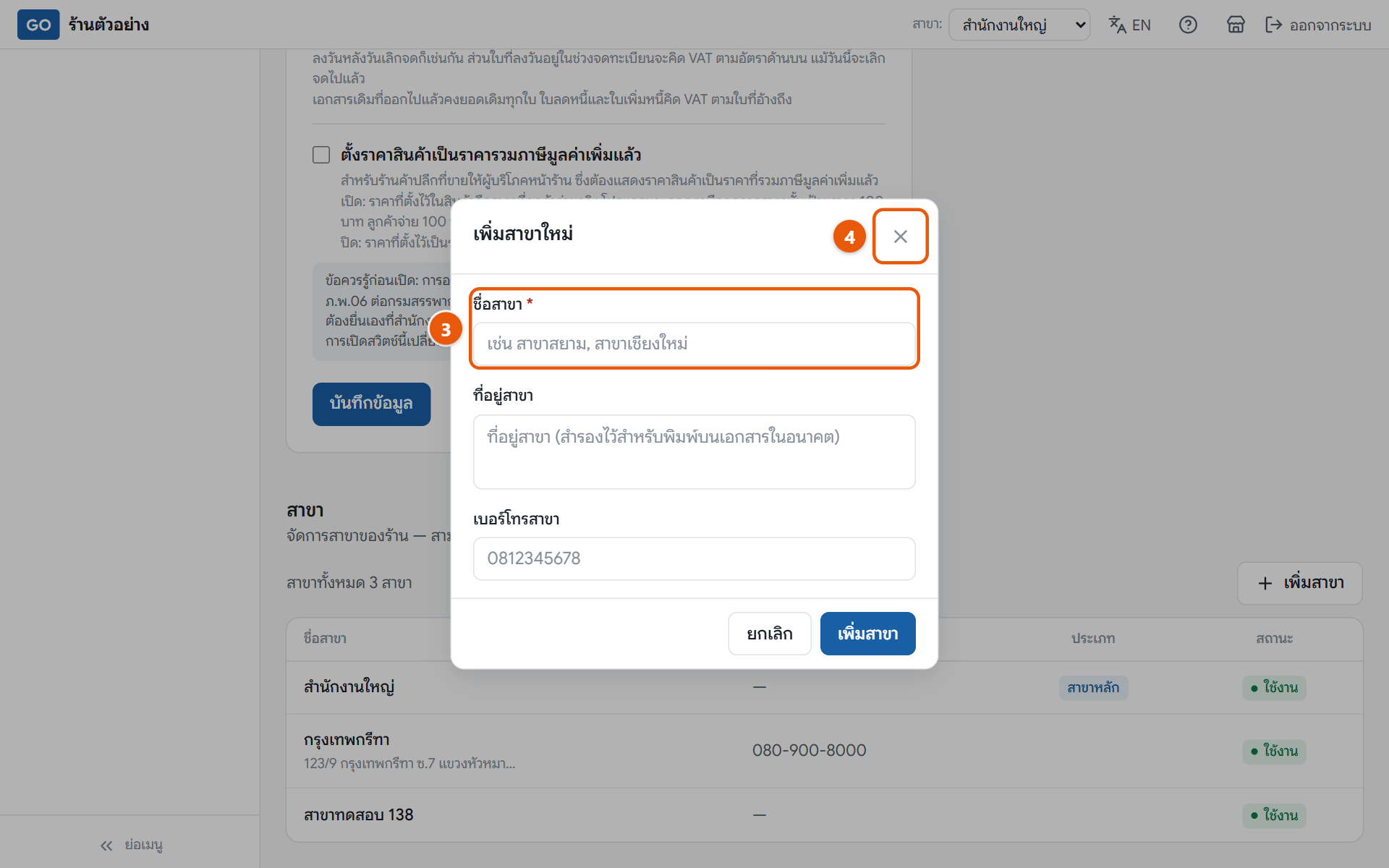 ส่วนสาขาในหน้าข้อมูลกิจการ และหน้าต่างเพิ่มสาขา